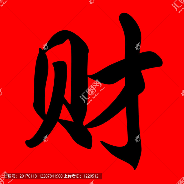 財富