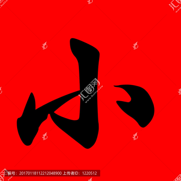 小的