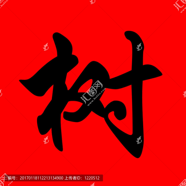 樹