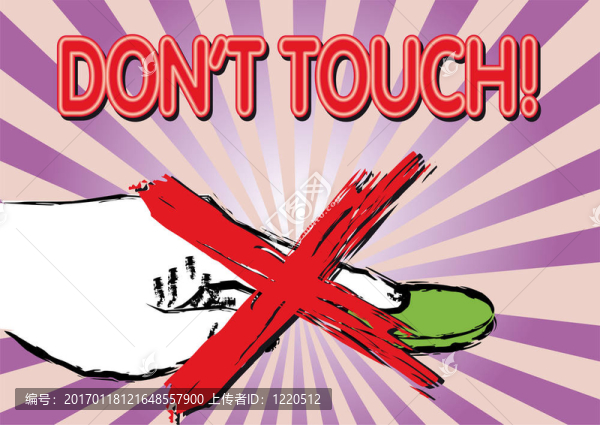 不要碰