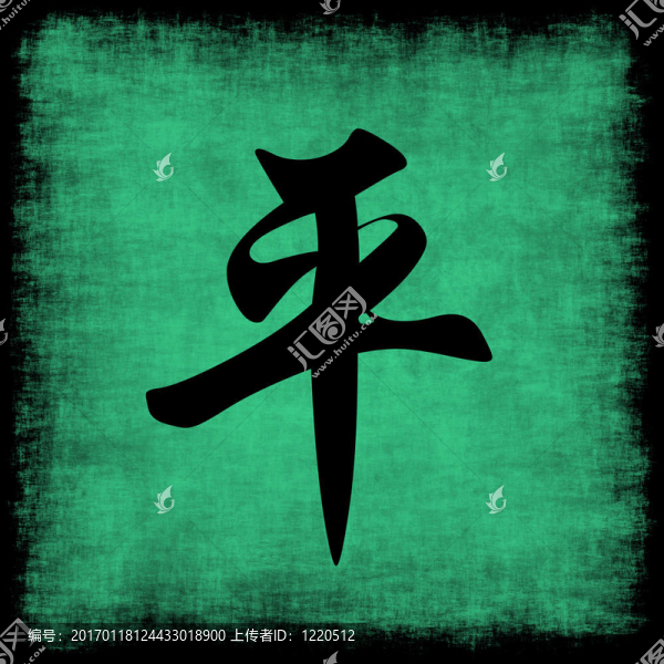 和平中國書法集