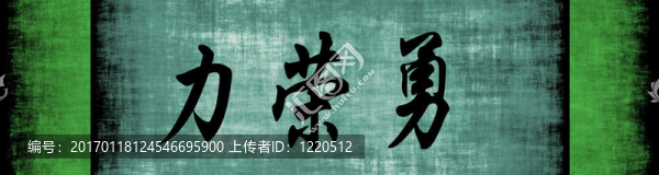 力量榮耀勇氣中文勵志短語