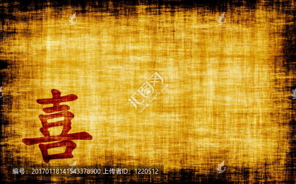 中國書法-幸福