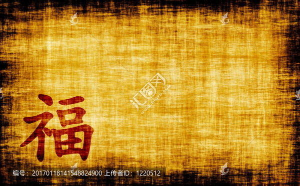中國書法-財富
