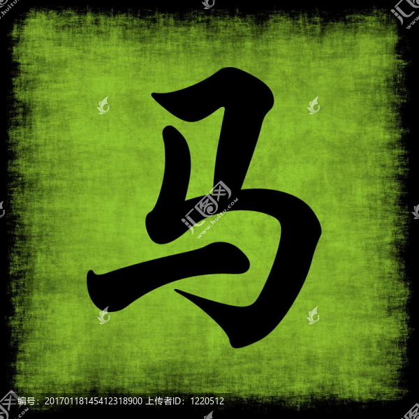 馬的生肖