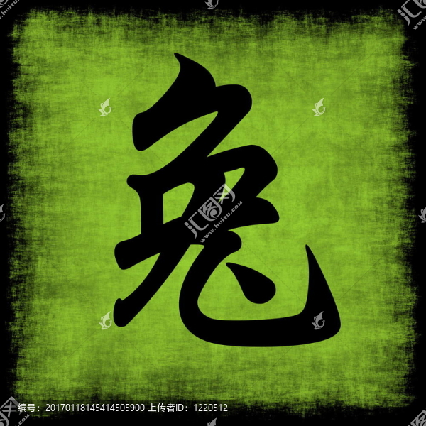 兔生肖