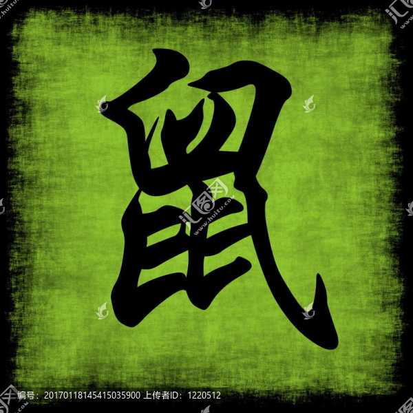 鼠生肖