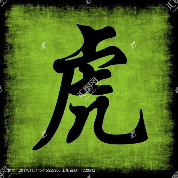虎生肖