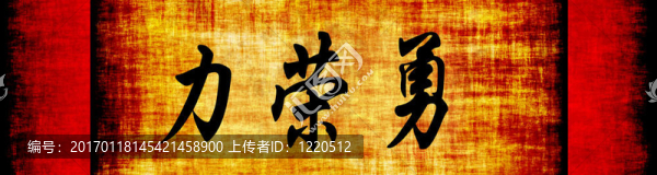 力量榮耀勇氣中文勵(lì)志短語(yǔ)