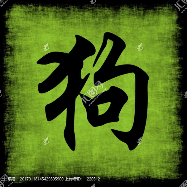 狗生肖