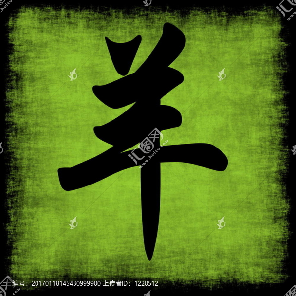 羊生肖