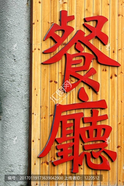 中國餐館