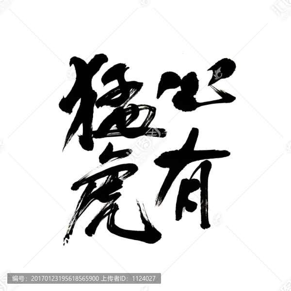 書法字,心有猛虎