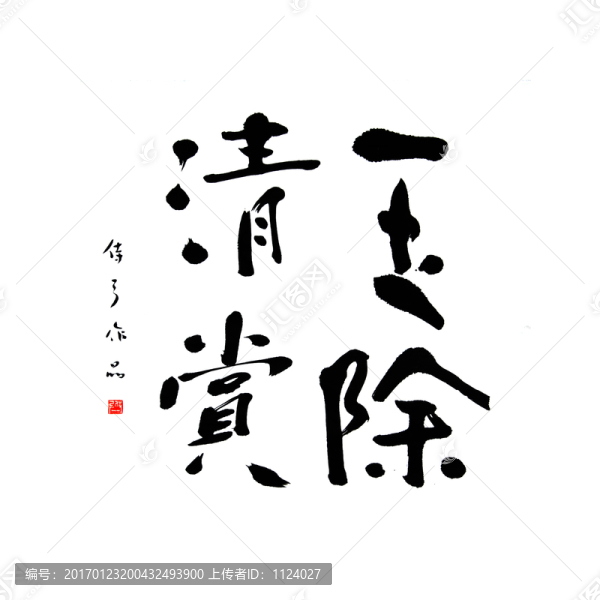 書法字,玉除清賞