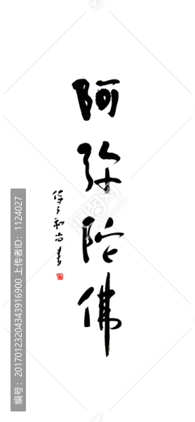 書法字,阿彌陀佛
