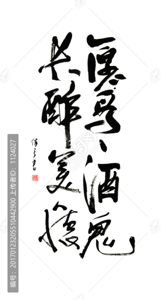 書(shū)法字,醉酒鬼
