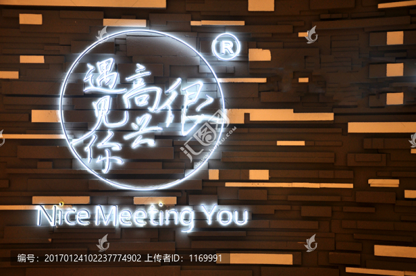 遇見你很高興