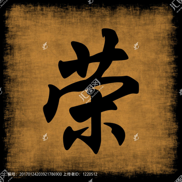 榮譽書法集