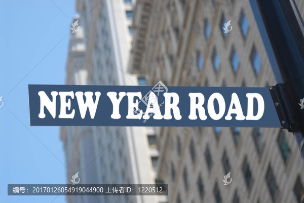 新的一年的路