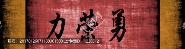 力量榮耀勇氣中文勵(lì)志短語(yǔ)