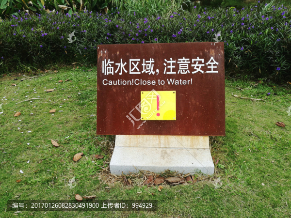 東湖公園臨水安全警告牌