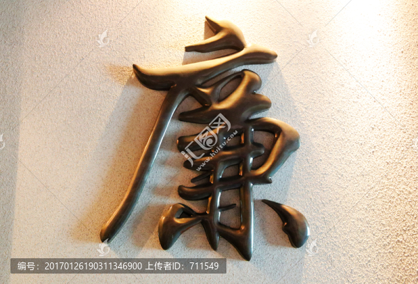 廉,字