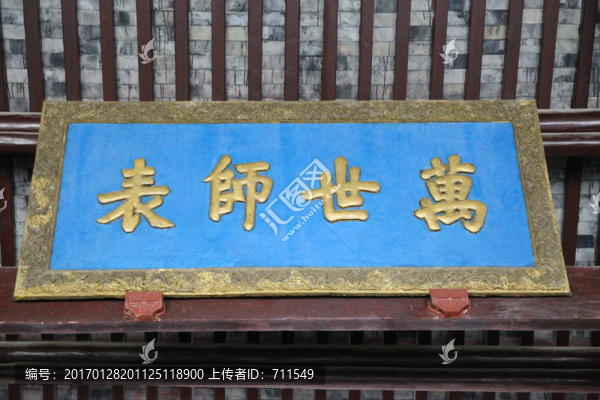 萬世師表牌匾