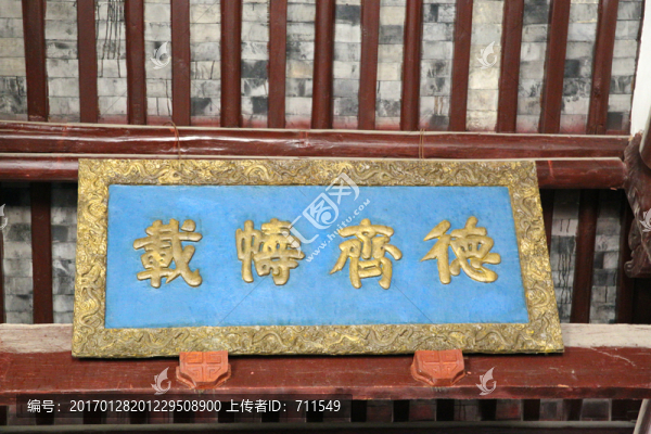 德齊幬載,牌匾