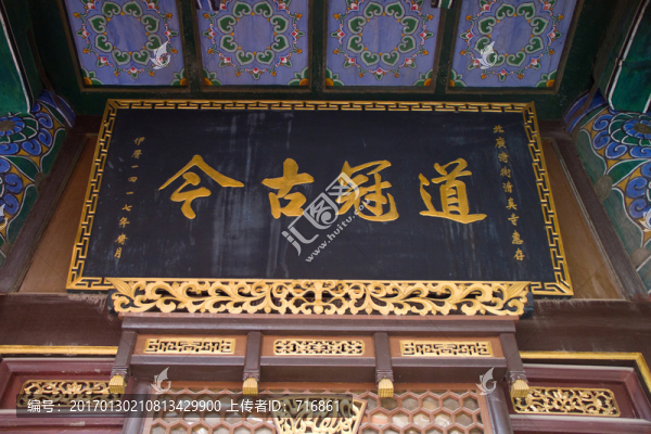 道冠古今,匾額