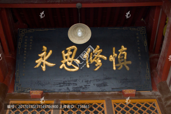 慎修思永,匾額,乾隆五十七年