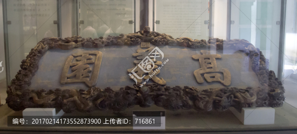 高義園,乾隆御匾