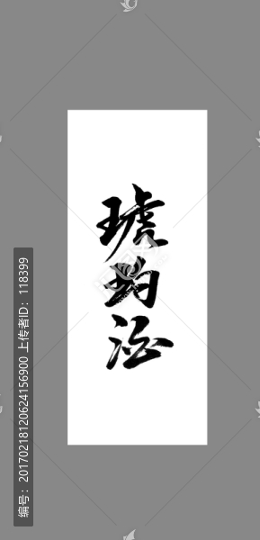 琥珀酒