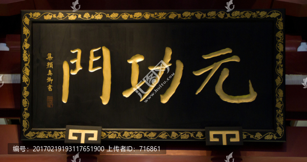 元功門(mén),匾額
