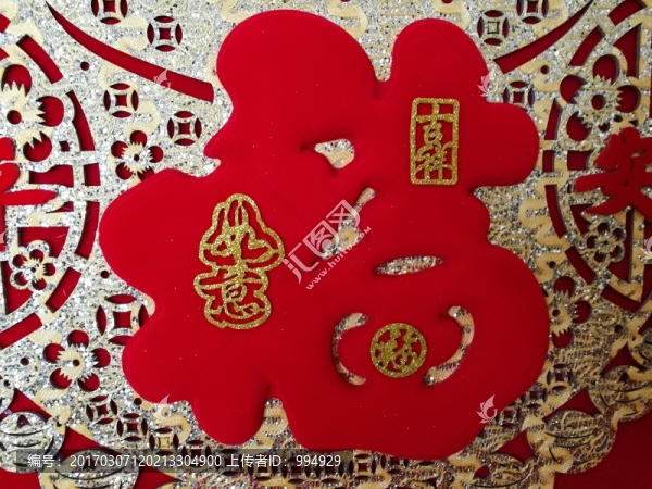 福字