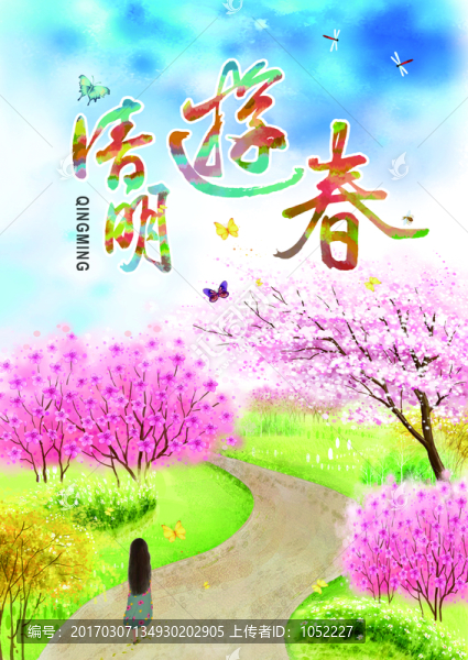 清明游春