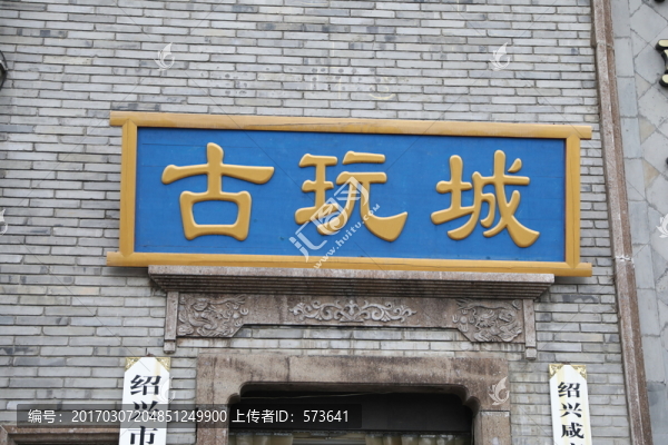 咸亨古玩城