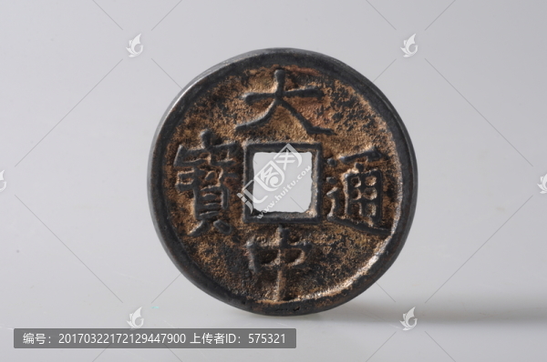 大中通寶,明代錢幣