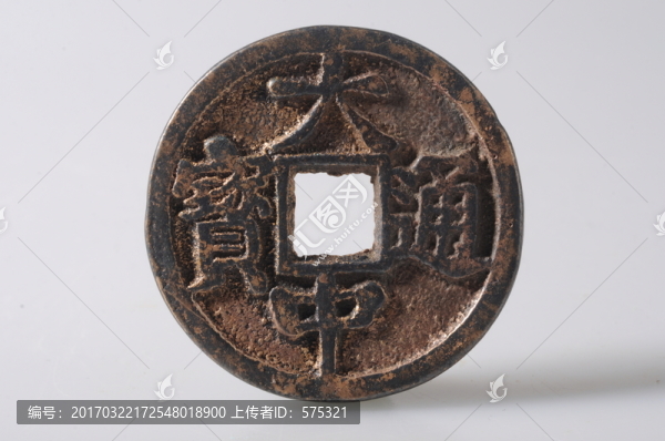 大中通寶,明代錢幣
