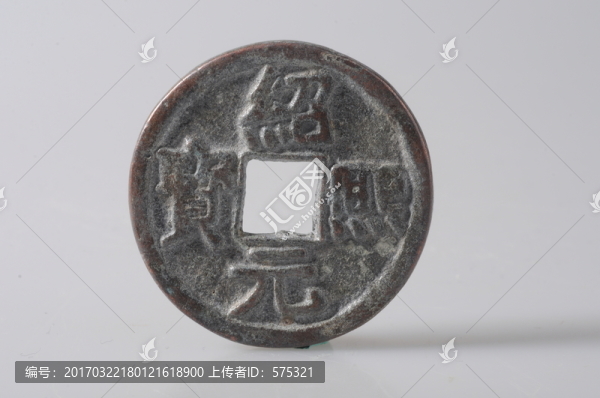 南宋錢幣,紹煕元寶
