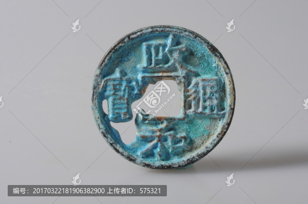北宋錢幣,政和通寶,母錢