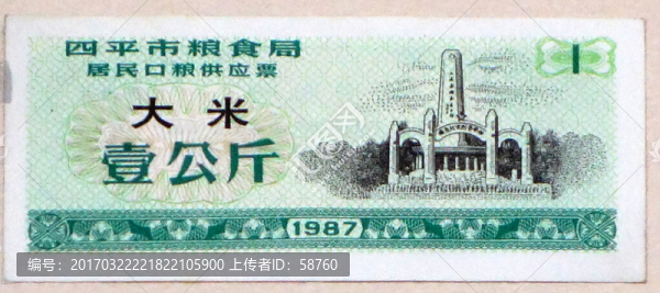 1987年四平市居民口糧供應(yīng)票