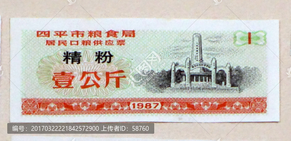 1987年四平市居民口糧供應(yīng)票