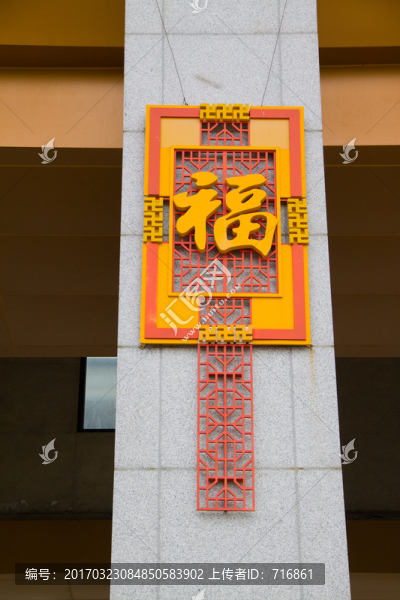 法門寺福字