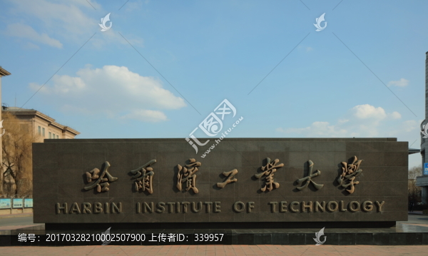 哈爾濱工業(yè)大學