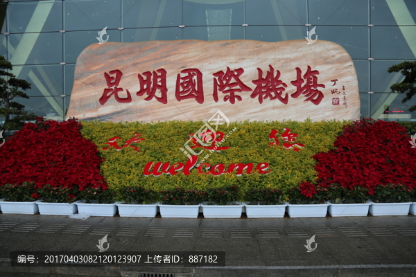 昆明國(guó)際機(jī)場(chǎng)題詞