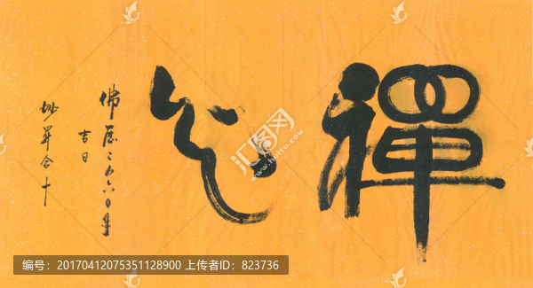 禪心