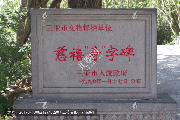 慈禧壽字碑,文保,石碑