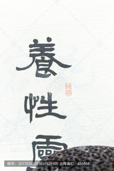 書法,香爐局部