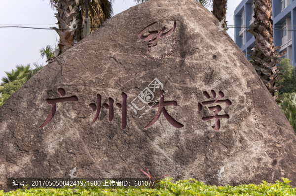 廣州大學石碑