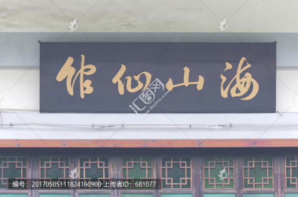 廣州荔灣湖公園海山仙館牌匾